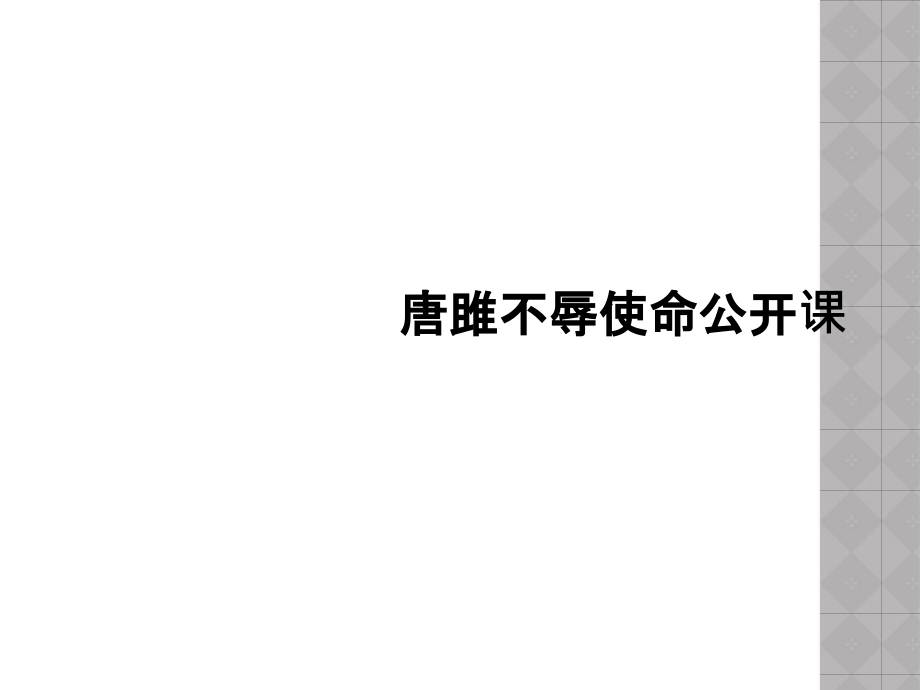 唐雎不辱使命公开课.ppt_第1页