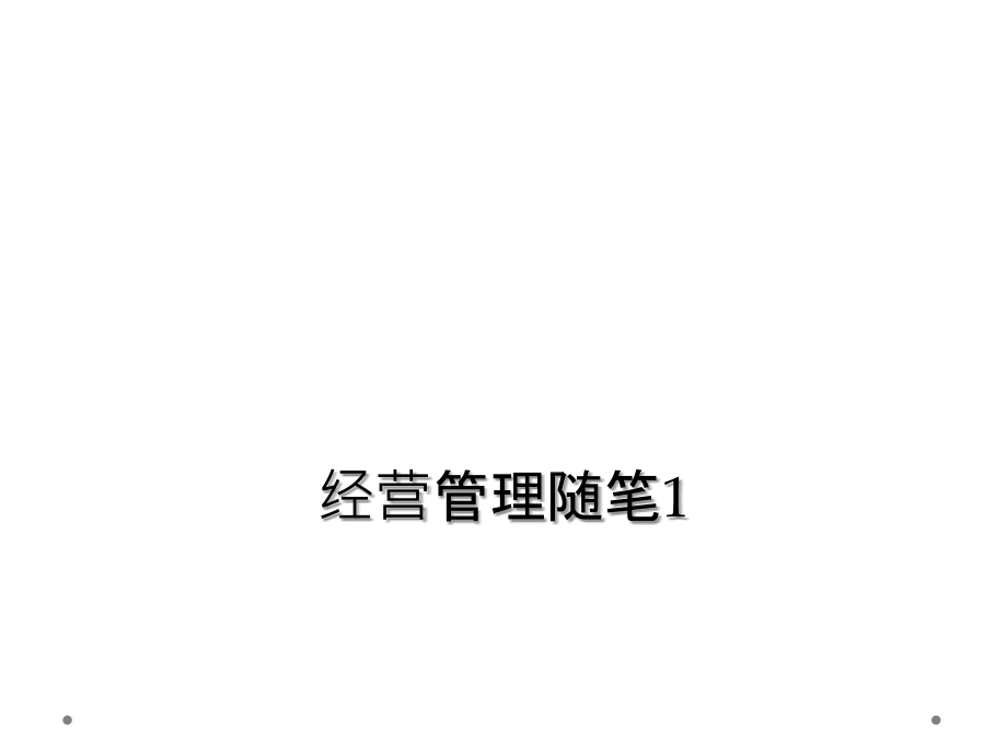 经营管理随笔.ppt_第1页