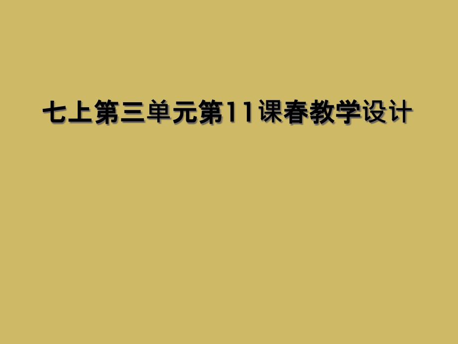 七上第三单元第11课春教学设计.ppt_第1页