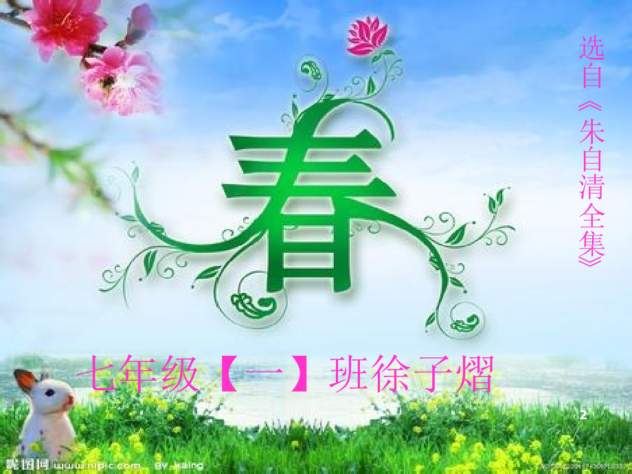 七上第三单元第11课春教学设计.ppt_第2页