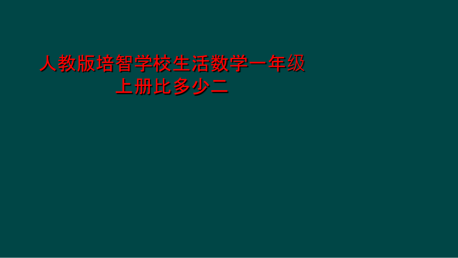 人教版培智学校生活数学一年级上册比多少二.ppt_第1页