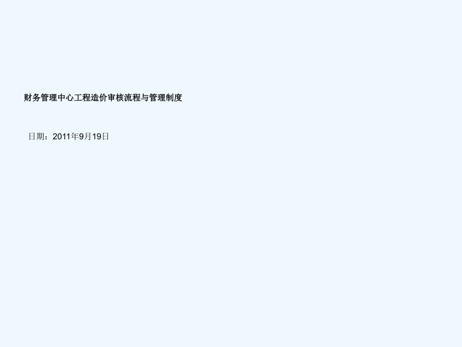 [建筑]工程财务审计.ppt_第1页