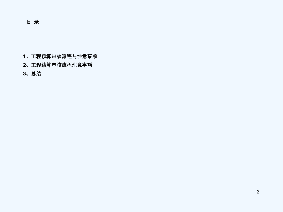 [建筑]工程财务审计.ppt_第2页