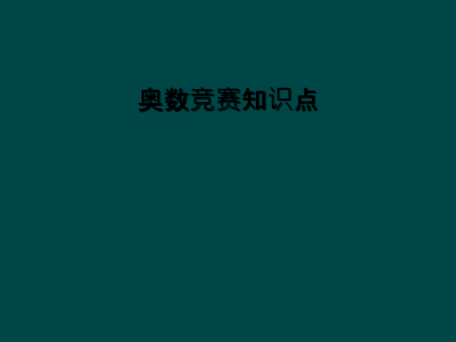 奥数竞赛知识点.ppt_第1页