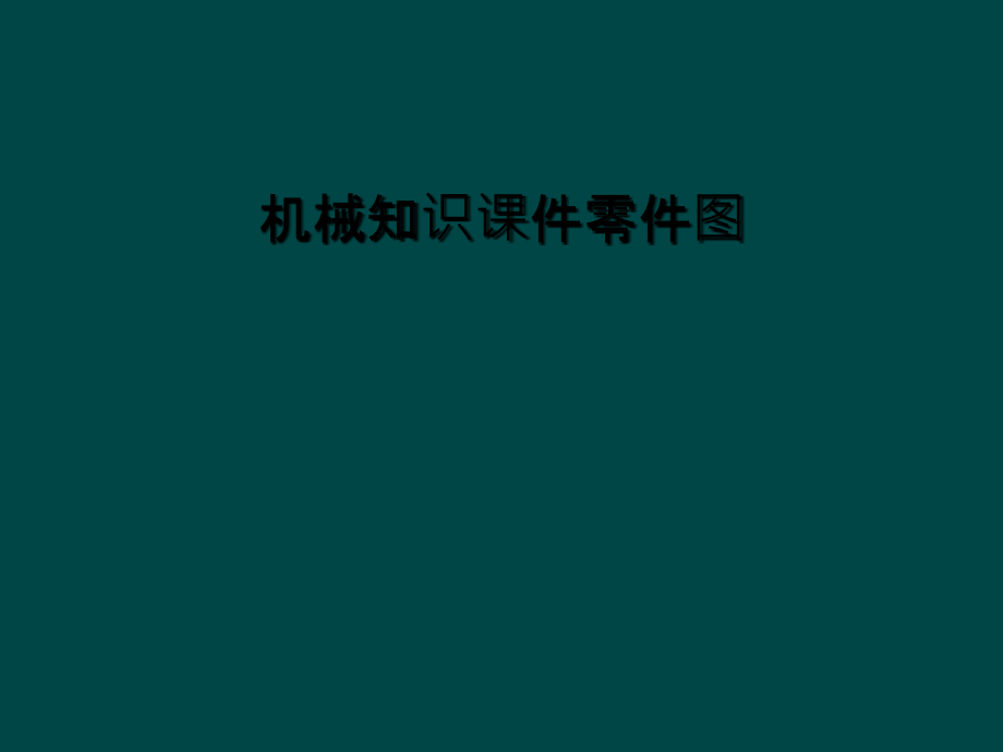 机械知识课件零件图.ppt_第1页