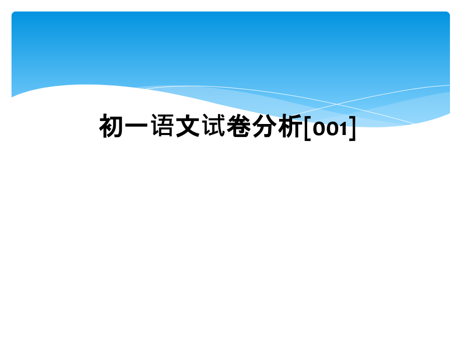 初一语文试卷分析.ppt_第1页