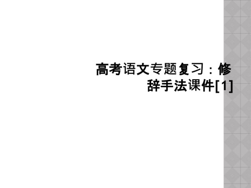 高考语文专题复习：修辞手法课件.ppt