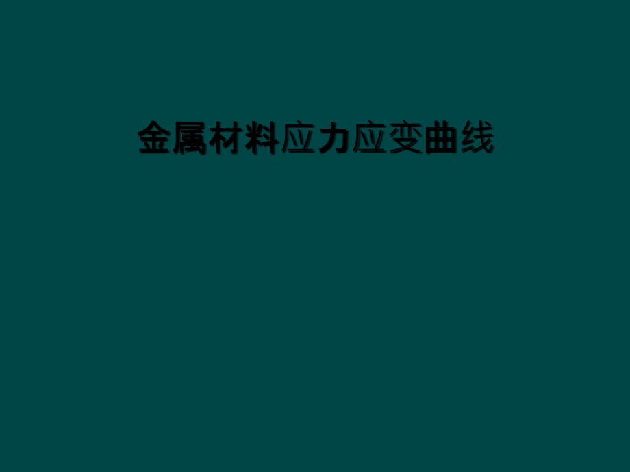 金属材料应力应变曲线.ppt_第1页