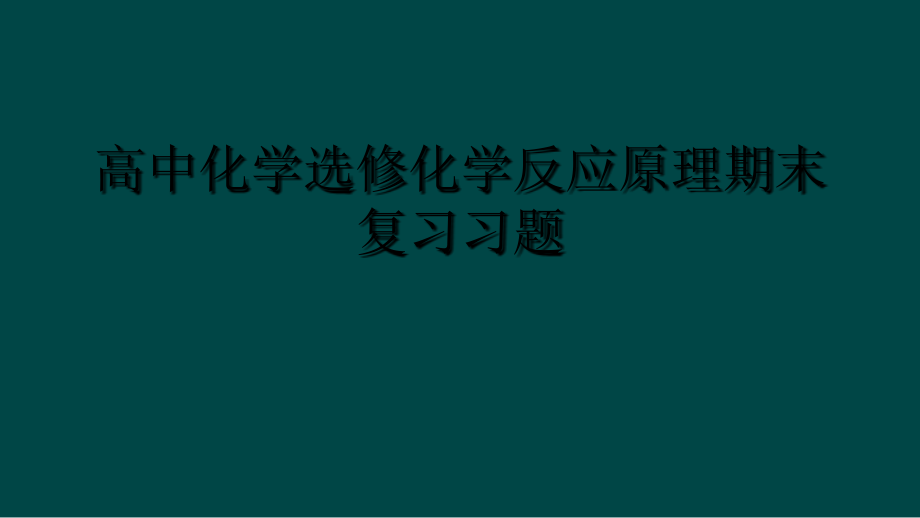 高中化学选修化学反应原理期末复习习题.ppt_第1页