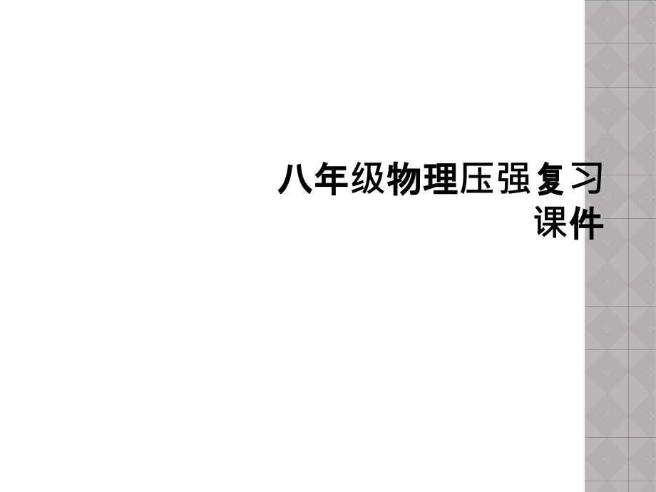 八年级物理压强复习课件.ppt_第1页