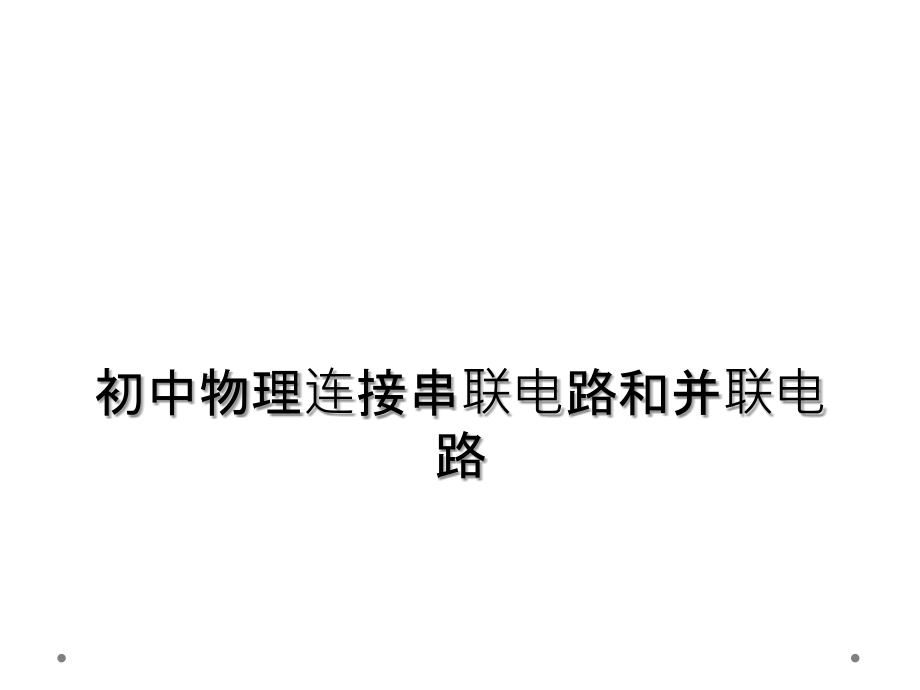 初中物理连接串联电路和并联电路.ppt_第1页