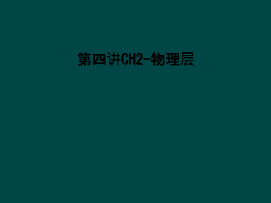 第四讲CH2-物理层.ppt_第1页
