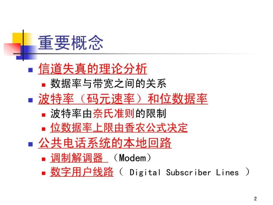第四讲CH2-物理层.ppt_第2页