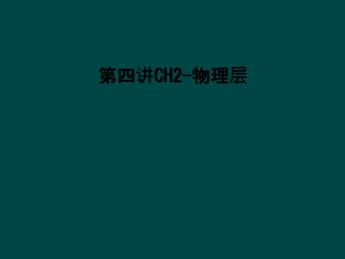 第四讲CH2-物理层.ppt