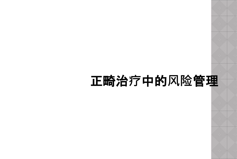 正畸治疗中的风险管理.ppt_第1页