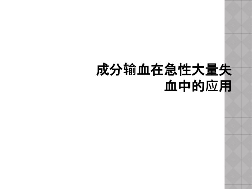 成分输血在急性大量失血中的应用.ppt
