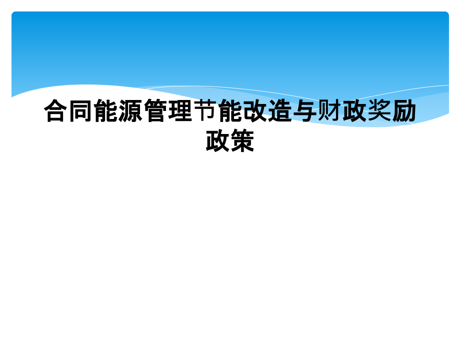 合同能源管理节能改造与财政奖励政策.ppt_第1页