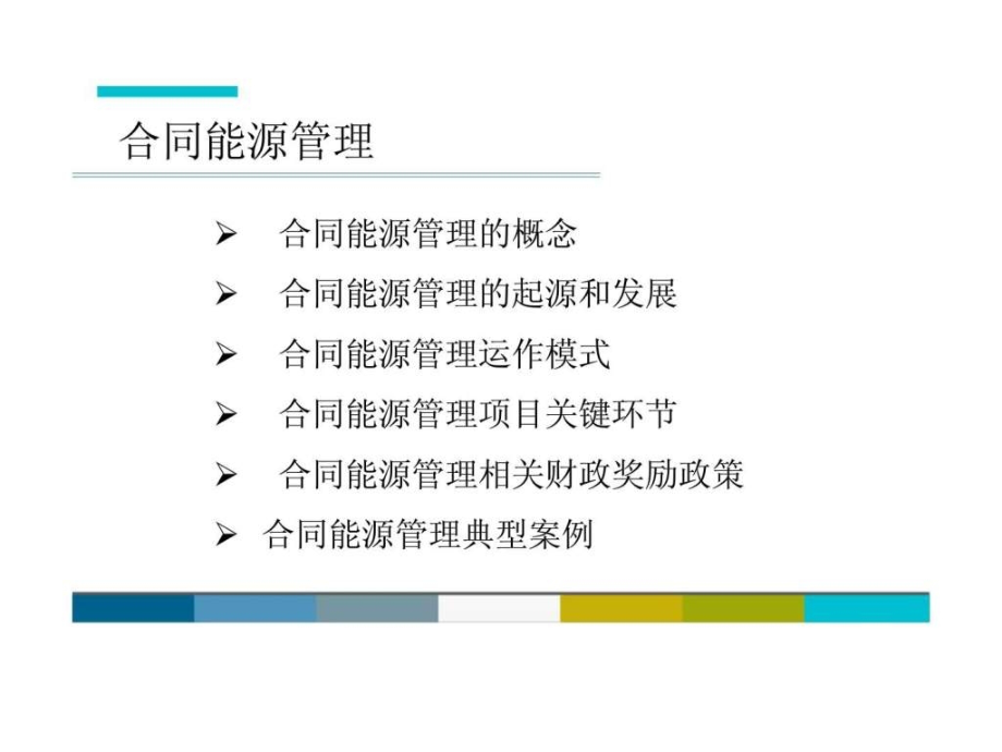 合同能源管理节能改造与财政奖励政策.ppt_第2页