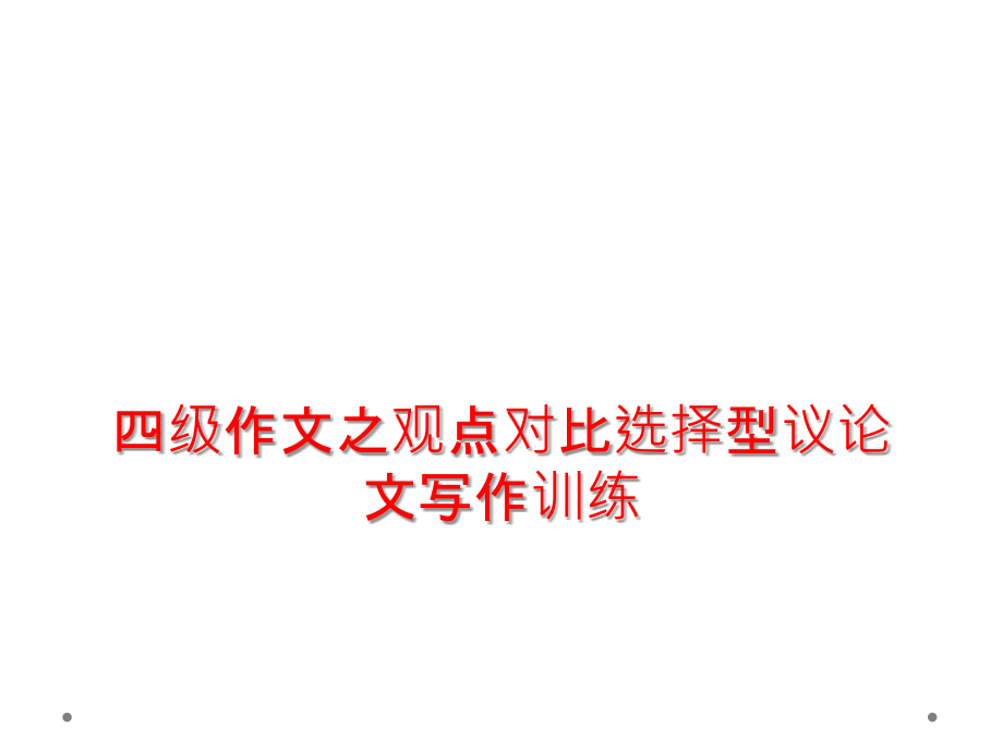 四级作文之观点对比选择型议论文写作训练.ppt_第1页