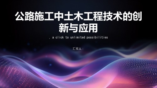 公路施工中的土木工程技术应用与创新.pptx