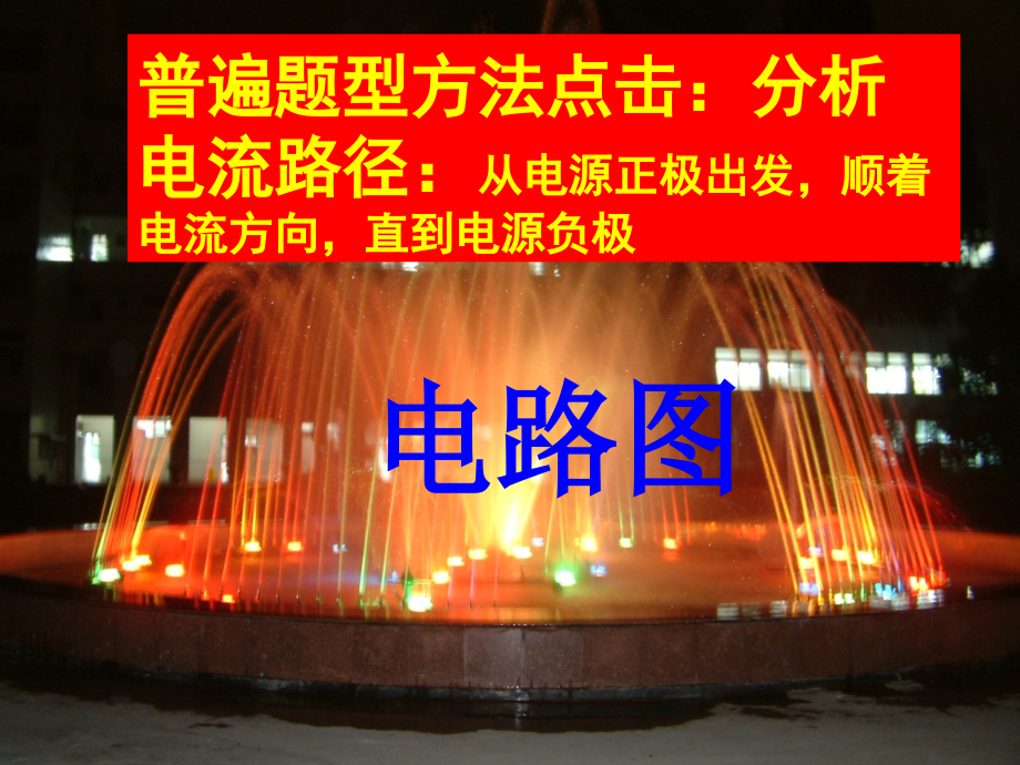 电路分析画电路图连实物图设计电路图专题.ppt_第1页