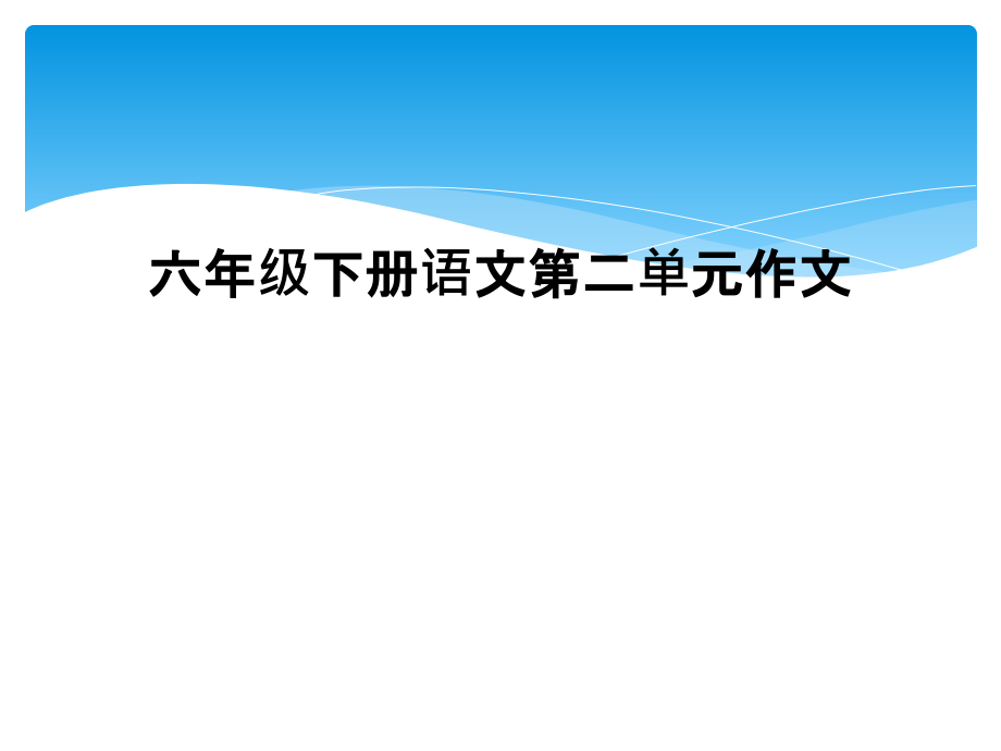 六年级下册语文第二单元作文.ppt_第1页
