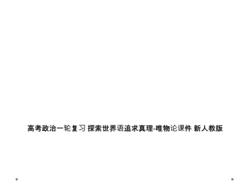 高考政治一轮复习-探索世界语追求真理-唯物论课件-新人教版.ppt