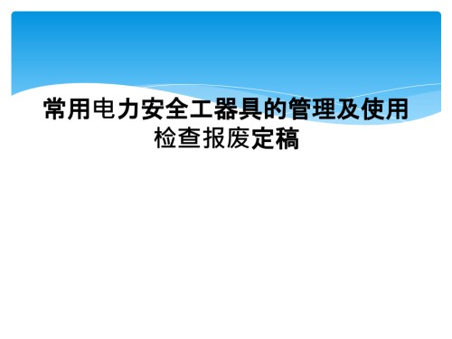 常用电力安全工器具的管理及使用检查报废定稿.ppt
