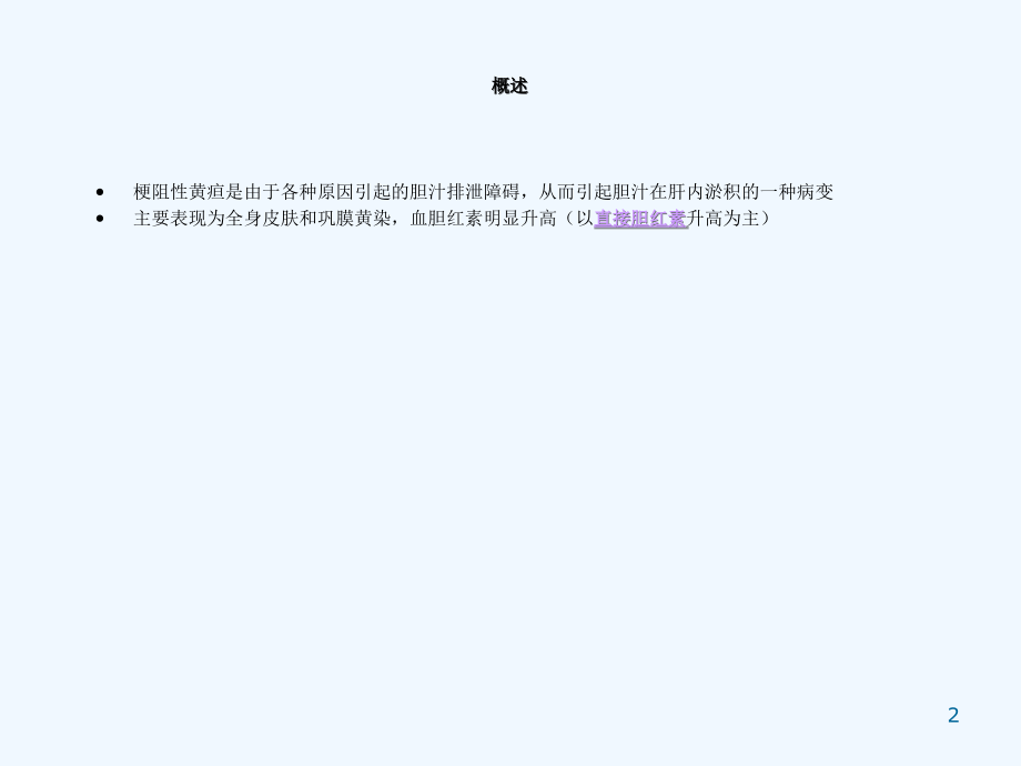 恶性梗阻性黄疸介入治疗及护理.ppt_第2页