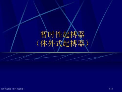 临时性起搏器(体外式起搏器).pptx