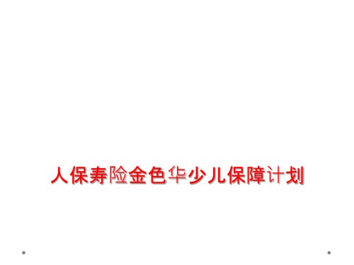 人保寿险金色华少儿保障计划.ppt