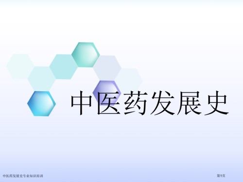 中医药发展史专业知识培训.pptx