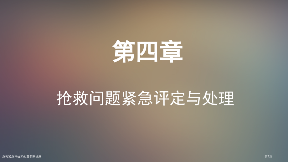 急救紧急评估和处置.pptx_第1页