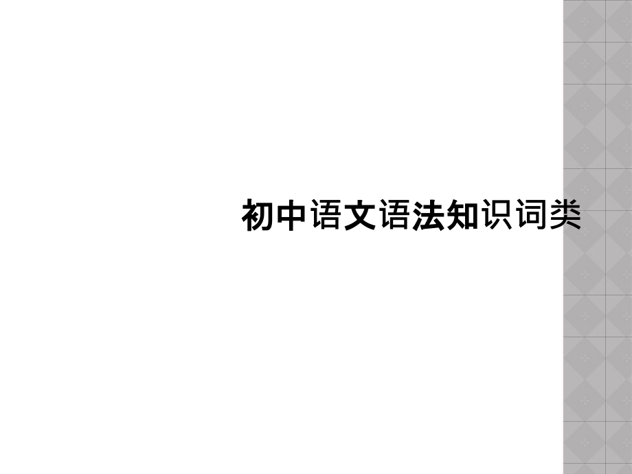 初中语文语法知识词类.ppt_第1页