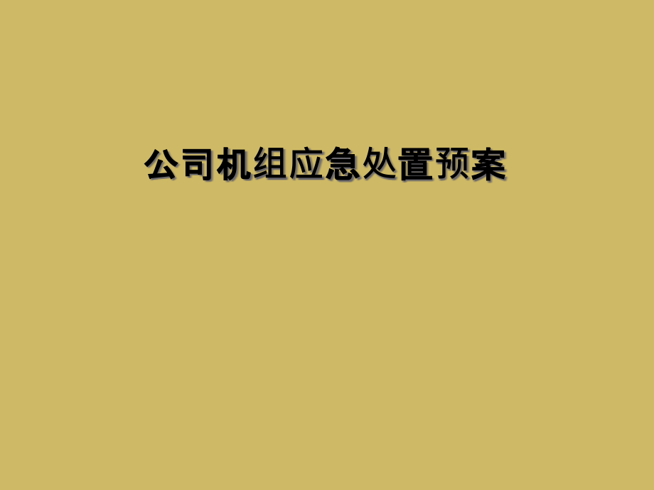 公司机组应急处置预案.ppt_第1页