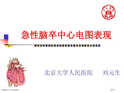 急性脑卒中心电图表现.pptx