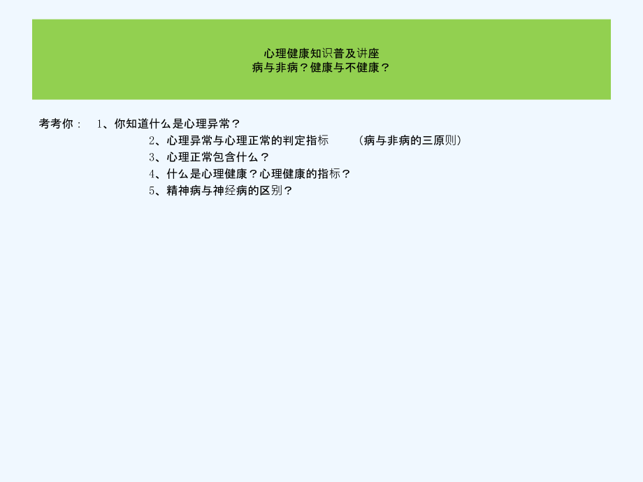 心理健康知识普与讲座.ppt_第1页