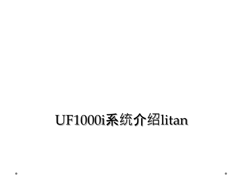 UF1000i系统介绍litan.ppt_第1页