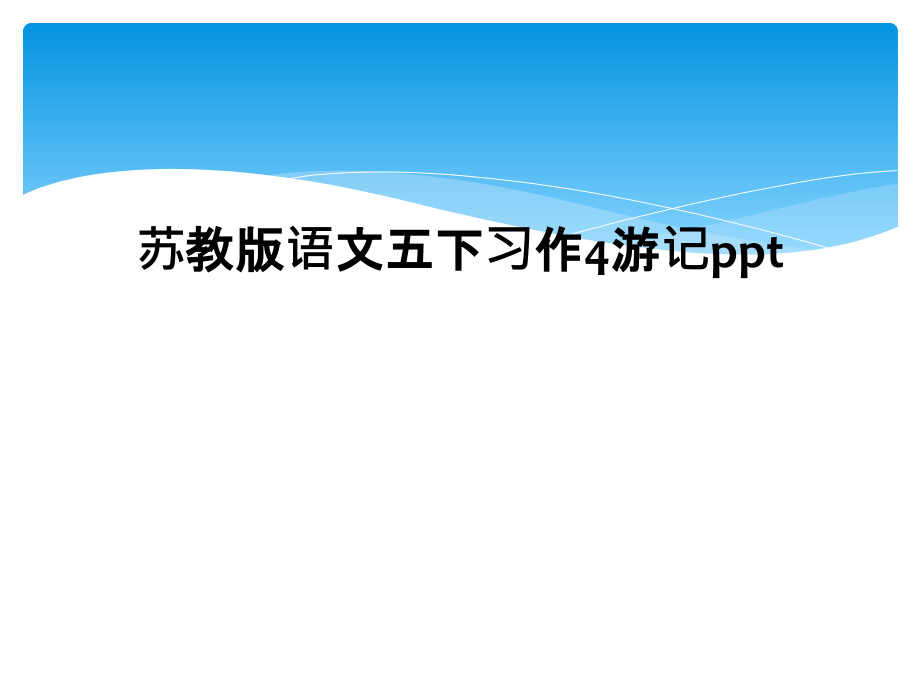 苏教版语文五下习作4游记.ppt_第1页