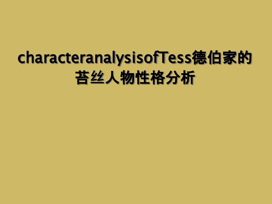 characteranalysisofTess德伯家的苔丝人物性格分析.ppt_第1页