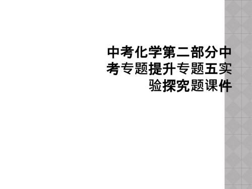 中考化学第二部分中考专题提升专题五实验探究题课件.ppt