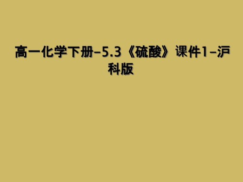 高一化学下册-5.3《硫酸》课件1-沪科版.ppt
