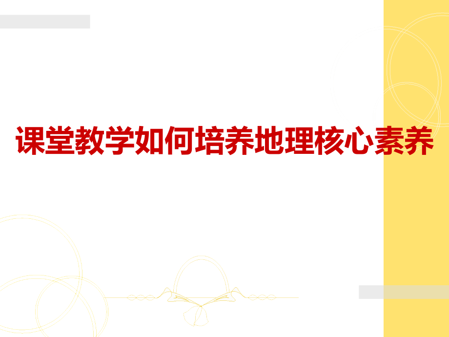 课堂教学如何培养地理核心素养.ppt_第1页