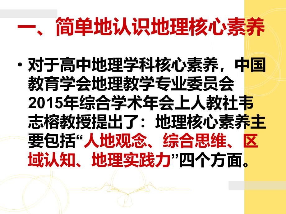 课堂教学如何培养地理核心素养.ppt_第2页