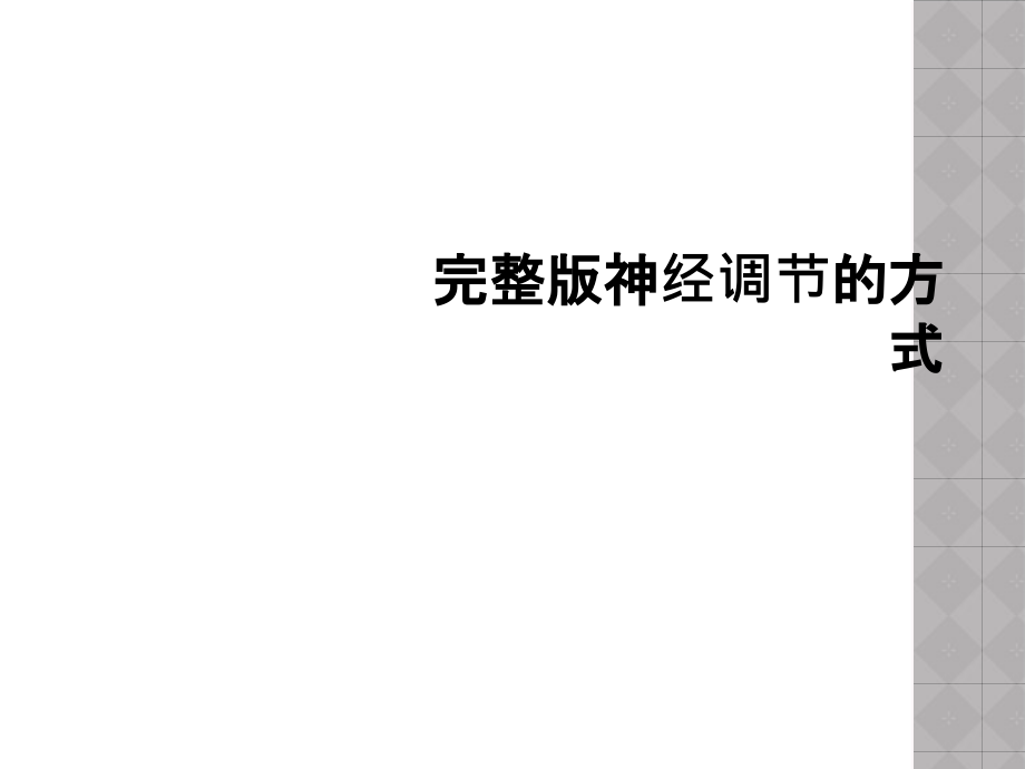 神经调节的方式.ppt_第1页