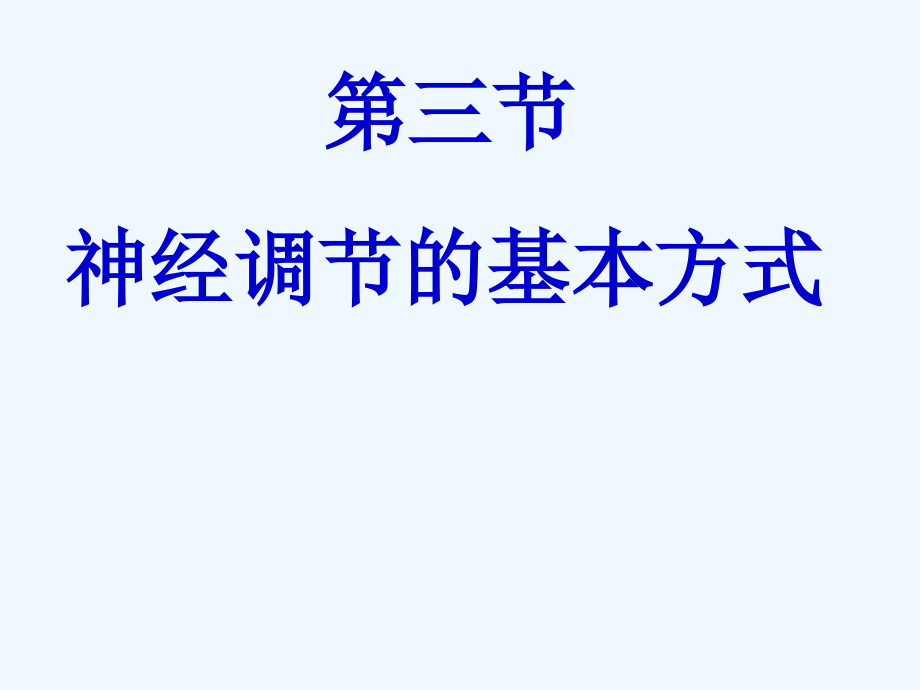 神经调节的方式.ppt_第2页