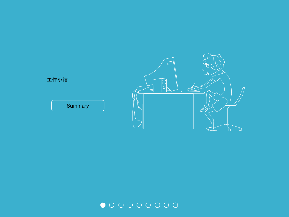 细线也很美个人工作小结.ppt_第1页
