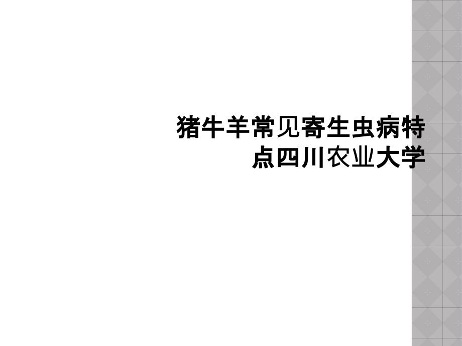 猪牛羊常见寄生虫病特点四川农业大学.ppt_第1页