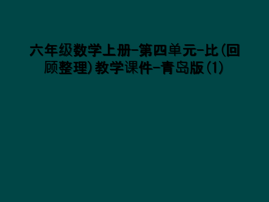六年级数学上册-第四单元-比(回顾整理)教学课件-青岛版.ppt_第1页