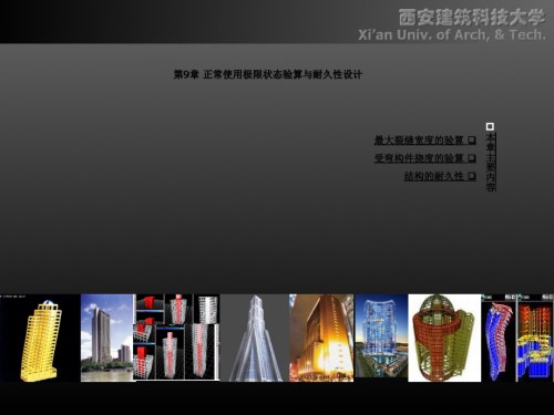 混凝土结构设计原理课件第9章正常使用极限状态验算及耐久性设计.ppt